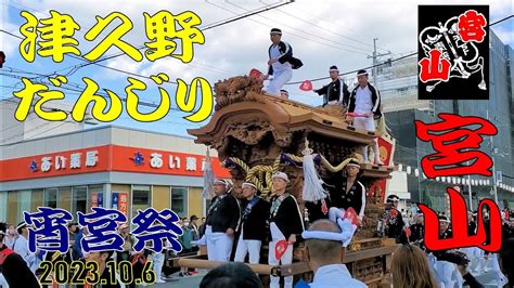 津久野だんじり 宮山 まとめ9曳き 宵宮祭 2023 Tsukuno Danjiri Youtube