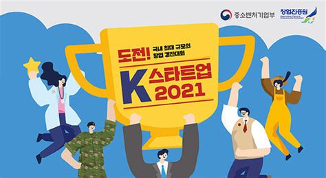 2021 최고의 스타트업은 누구 ‘도전 케이k 스타트업 역대 최대규모 신청