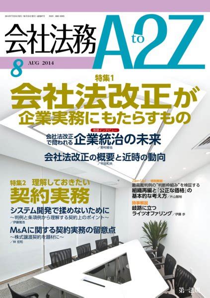 会社法務a2z 2014年07月25日発売号 雑誌定期購読の予約はfujisan