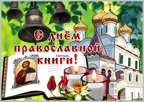 Праздничная открытка с днём православной книги- Скачать бесплатно на ...