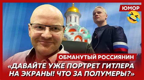 😆Ржака. №178. Обманутый россиянин. Уринные реки – фекальные берега ...