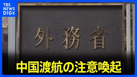 外務省 処理水めぐる嫌がらせ受け中国渡航の注意喚起｜tbs News Dig Youtube