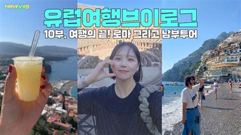 Vlog 나 혼자 유럽여행 ️ 이탈리아 로마 And 남부투어 편 🇮🇹 Ep10 여행의 끝 로마 그리고 남부투어