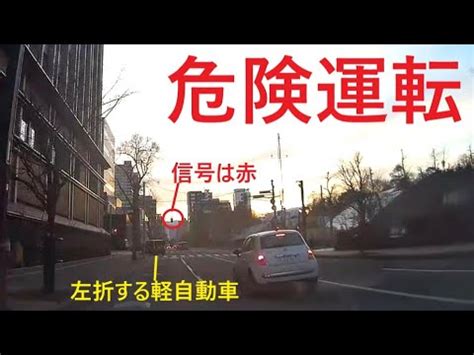 危険運転北2条通で軽自動車が信号無視で左折 YouTube