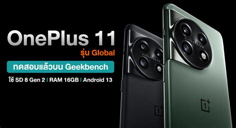 OnePlus 11 "Global" ได้ทดสอบแล้วบน Geekbench จัดชิป Snapdragon 8 Gen 2 ...