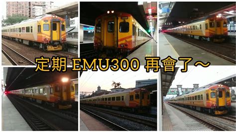 義大利美女emu300自強號電聯車最終定期運轉紀念合輯 Youtube