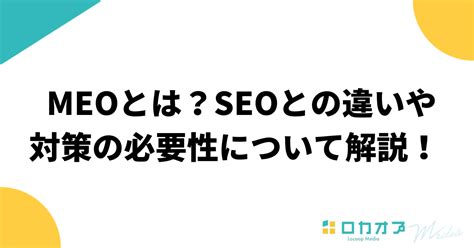 Meoとは？seoとの違いや対策の必要性について解説！ ロカオプメディア