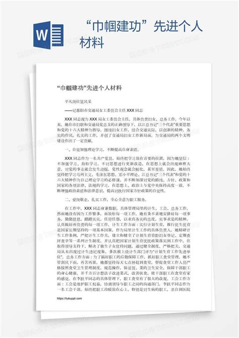 “巾帼建功”先进个人材料word模板下载编号rrxpywjg熊猫办公