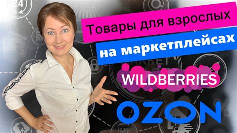 Товары для взрослых: с чем зайти на маркетплейс? - YouTube