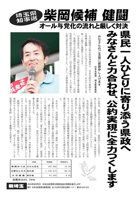 県知事選挙の結果をお知らせします 日本共産党埼玉県委員会