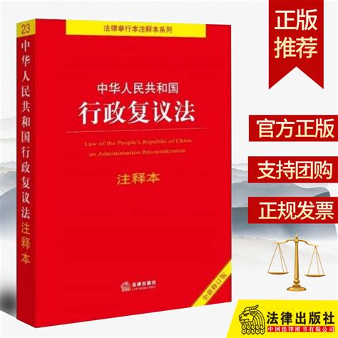 2023年新版中华人民共和国行政复议法注释本法律出版社 9787519781613 虎窝淘