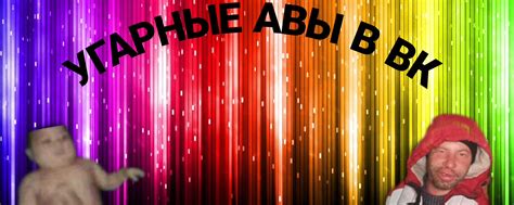 УГАРНЫЕ АВЫ ДЛЯ ВК | Фейлы угарные фото и скриншоты 2025 | ВКонтакте