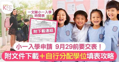 小一自行分配學位結果2024已公布！1123前註冊及叩門入學貼士