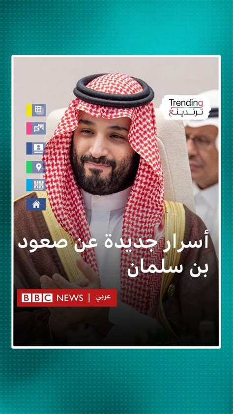 بي بي سي عربي أسرار جديدة عن صعود ولي العهد محمد بن سلمان إلى الحكم