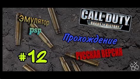 Прохождение Call Of Duty Roads To Victory миссия Огонь Youtube