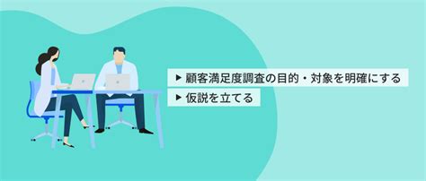 顧客満足度調査の手法、指標、手順、調査票の作成方法など