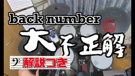 スーパー簡略版「大不正解back Number」叩いてみた＜ドラム＞ Youtube