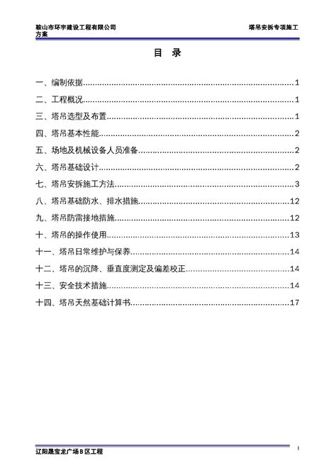 塔吊安拆专项施工方案施工组织设计土木在线