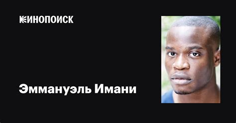 Эммануэль Имани (Emmanuel Imani): фильмы, биография, семья ...