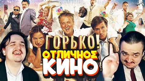 Почему «Горько!» на Самом Деле Отличное Кино | Кинопоиск - YouTube