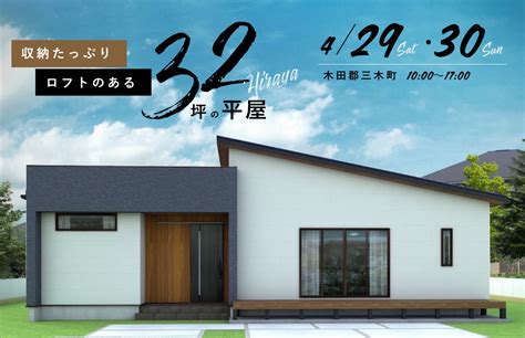 ロフトのある平屋 完成見学会｜イベント情報｜丸亀市、高松市を中心に見学会や相談会を行っています。