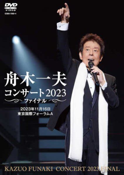 舟木一夫 舟木一夫コンサート 2023ファイナル 2023年11月16日 東京国際フォーラムadvd舟木一夫 Dvd 【楽園堂】演歌