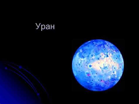 Уран l Уран це сьома від