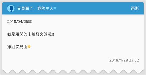 又見面了，我的主人💙 西斯板 Dcard