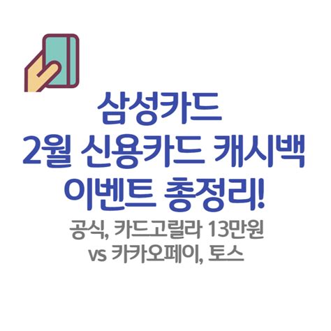 2월 삼성카드 신용카드 캐시백 이벤트 종류 탭탭오 달달할인 발급 추천 13만원 토스카카오페이 네이버 블로그