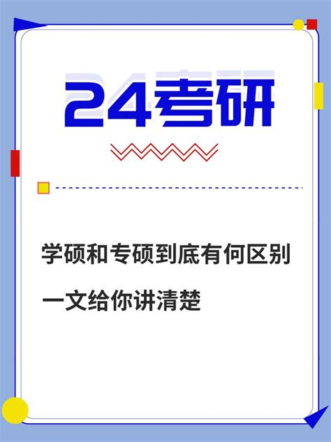 24考研学硕和专硕到底有何区别，一文给你讲清楚 知乎