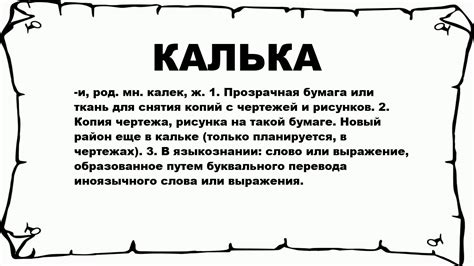 КАЛЬКА - что это такое? значение и описание - YouTube
