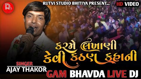 Karme Lakhani Kevi Kathan Kahani New Gujarati Song Ajay Thakor Gam