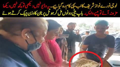 Very Funny And Entertaining Actions Of Nawaz Sharif And Maryam Nawaz