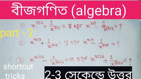 বীজগণিতমান নির্ণয় পর্ব 2।। Shortcut Algebra Maths Tricks In Bengali