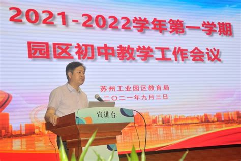 “双减”撬动教学改革创新 促进教育优质均衡发展 ——记2021 2022学年第一学期园区初中教学工作会议区域动态新闻中心苏州工业园区教育网