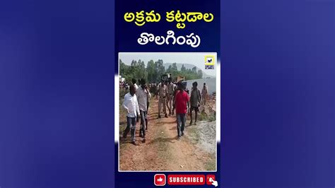 అనకాపల్లి జిల్లాలో అక్రమ కట్టడాల తొలగింపు Illegal Viralnews Viral Shorts Ytshorts