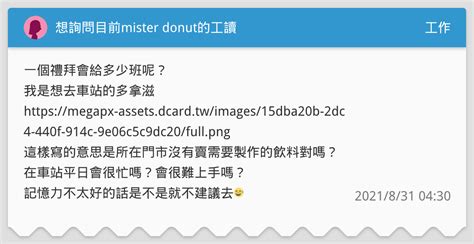 想詢問目前mister Donut的工讀 工作板 Dcard