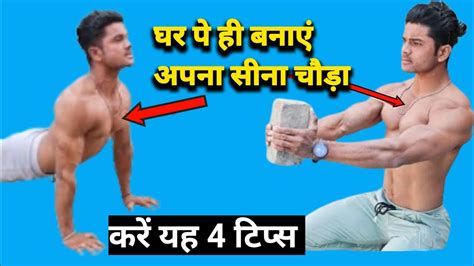 घर पे ही करें अपना सीना चौड़ाकरें यह 4 टिप्स Push Ups Workoutat Home Chest Exercise