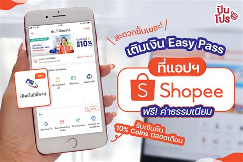 เติมเงินบัตร Easy Pass ที่ Shopee สะดวก ง่าย ฟรีค่าธรรมเนียม พร้อมรับเงินคืน ตลอดเดือนก ค นี้