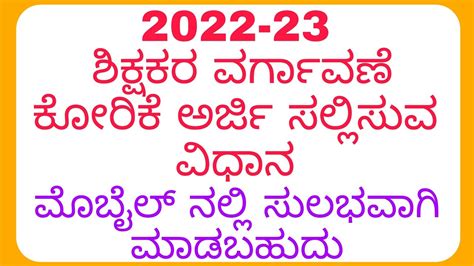 2022 23 ನೇ ಸಾಲಿನ ಶಿಕ್ಷಕರ ವರ್ಗಾವಣೆ ಕೋರಿಕೆ ಅರ್ಜಿ ಸಲ್ಲಿಸುವ ವಿಧಾನ Youtube