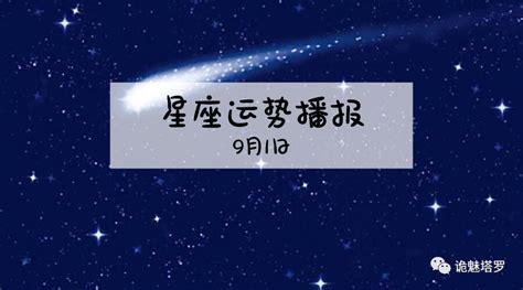 【日运】12星座2019年9月1运势播报凤凰网