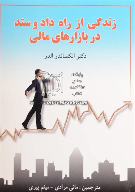 کتاب زندگی از راه داد و ستد در بازارهای مالی ~الکساندر الدر، مانی مرادی