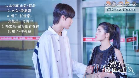 Playlist 甜了青梅配竹马 Sweet First Love OST 许雅婷 Xu Yating 任世豪 Ren