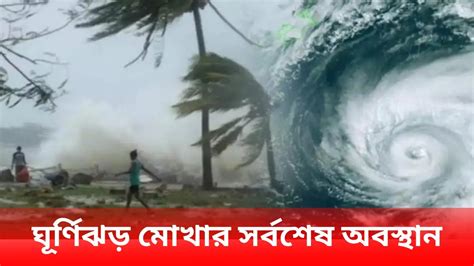 ঘূর্ণিঝড় মোখার সর্বশেষ অবস্থান Cyclone Mocha Sk Headlines Youtube