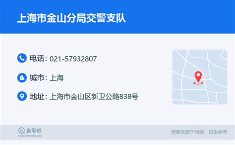 ☎️上海市金山分局交警支队：021 57932807 查号吧 📞