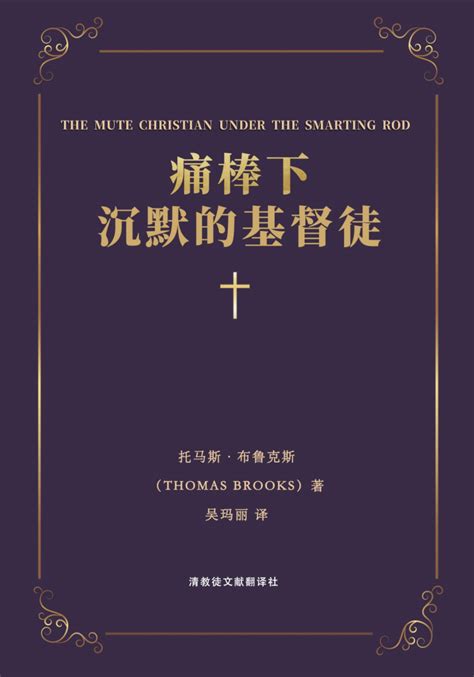 The Mute Christian Under The Smarting Rod Reformation Translation