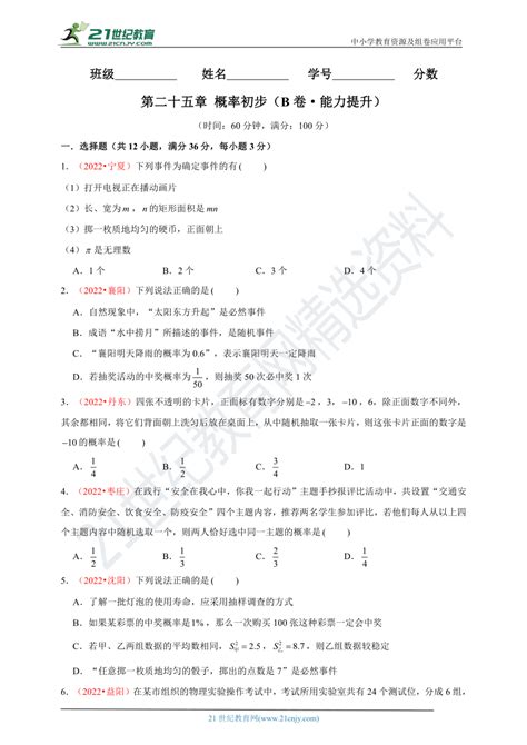 第二十五章 概率初步（b卷 能力提升）【2022 2023人教版九上数学单元检测分层卷】原卷版解析版 21世纪教育网