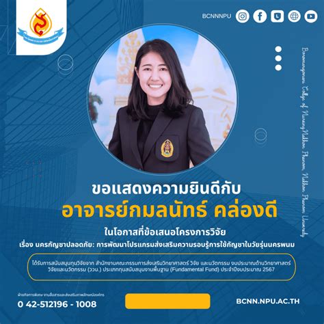 ขอแสดงความยินดีกับ อาจารย์กมลนัทธ์ คล่องดี ในโอกาสที่ข้อเสนอโครงการ