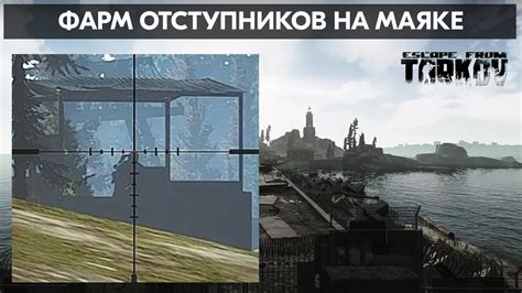 Фарм Отступников на Маяке | Escape from Tarkov - YouTube