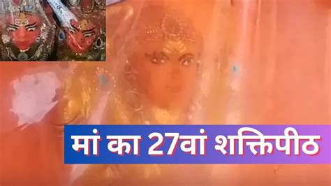 Special मां के इस 27वें शक्तिपीठ के दर्शन मात्र से बनेंगे बिगड़े काम महिमा और कथा के श्रवण